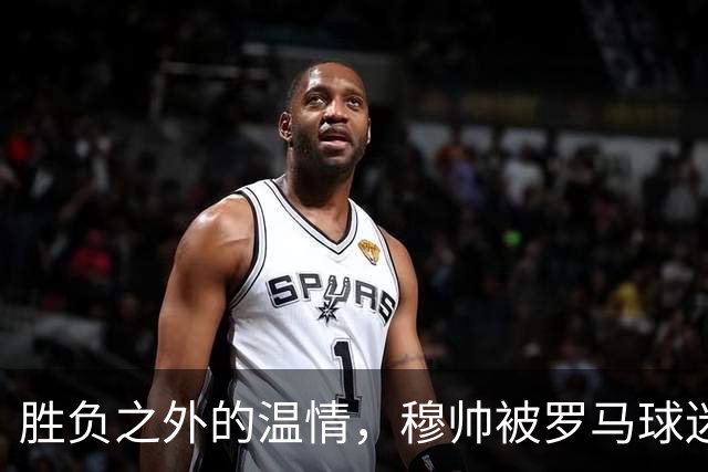 胜负之外的温情，穆帅被罗马球迷感动，在社交媒体发文：对罗马球迷永存感恩！