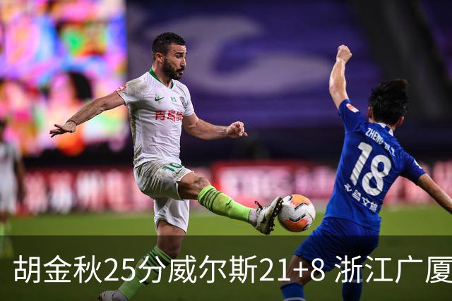 胡金秋25分威尔斯21+8 浙江广厦客场险胜福建