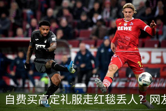 自费买高定礼服走红毯丢人？网友表示漂亮就好，谁管是买是借