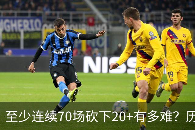 至少连续70场砍下20+有多难？历史仅6人做到，亚历山大独一档
