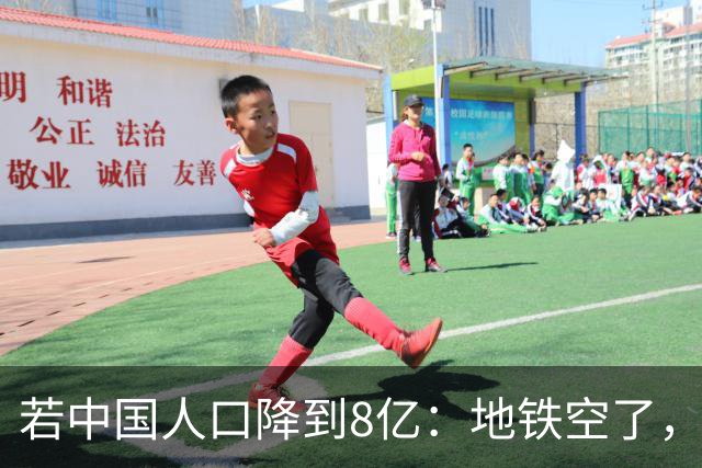 若中国人口降到8亿：地铁空了，医院不挤了，但是养老金崩了？