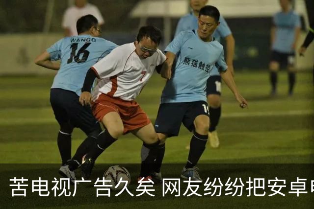 苦电视广告久矣 网友纷纷把安卓电视改“苹果TV” 顿时清爽了
