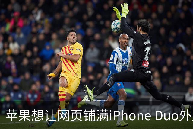 苹果想让网页铺满iPhone Duo外屏，为何迟迟不敢动手？