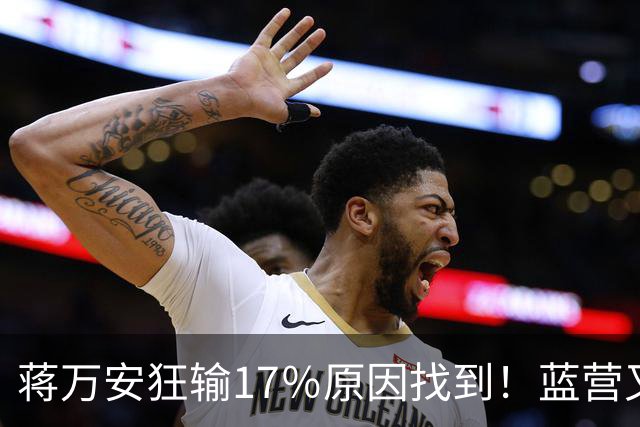 蒋万安狂输17％原因找到！蓝营又有内鬼冒头？郑丽文彻底无奈了