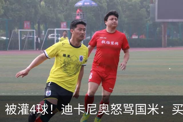 被灌4球！迪卡尼奥怒骂国米：买俩曼城替补当救世主