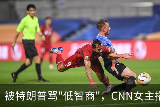 被特朗普骂"低智商"，CNN女主播直播逐条反击