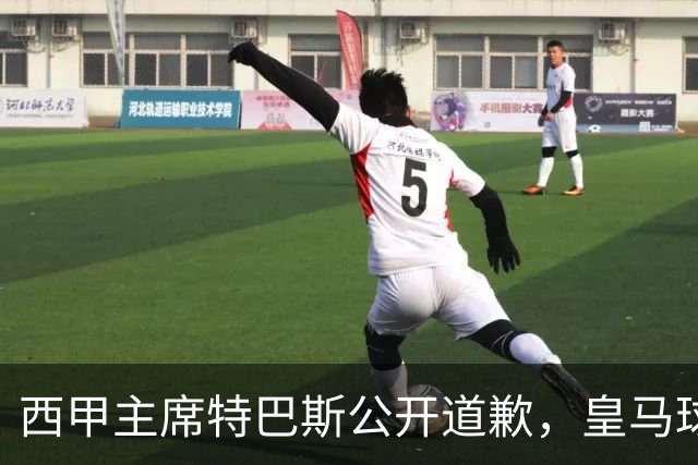 西甲主席特巴斯公开道歉，皇马球迷不满其态度软弱，皇马官方将表态