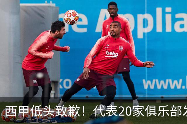 西甲低头致歉！代表20家俱乐部发声，特巴斯承诺建立沟通规范