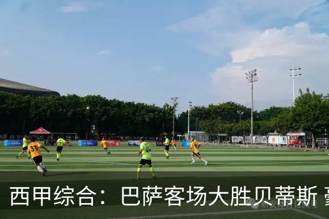 西甲综合：巴萨客场大胜贝蒂斯 豪取联赛九连胜