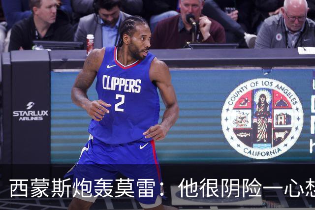 西蒙斯炮轰莫雷：他很阴险一心想把我送走 现在哈登和他也没交情了