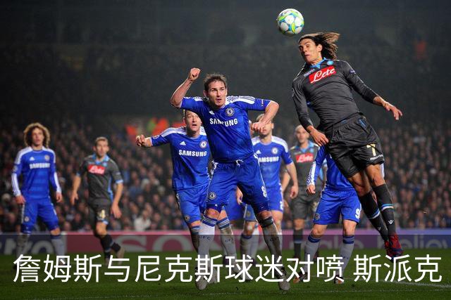 詹姆斯与尼克斯球迷对喷 斯派克·李起身劝架