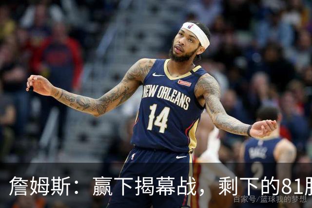 詹姆斯：赢下揭幕战，剩下的81胜就简单了！