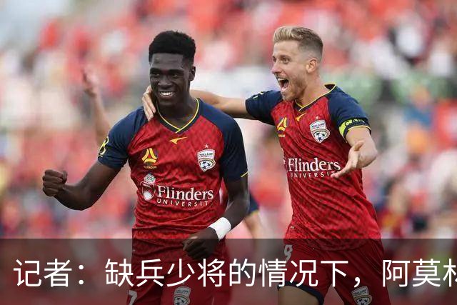 记者：缺兵少将的情况下，阿莫林客战乌迪内所有战术选择全对