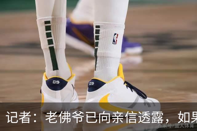 记者：老佛爷已向亲信透露，如果穆帅战绩仍无改善他考虑请德尚