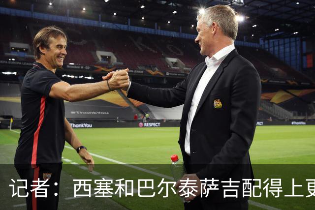 记者：西塞和巴尔泰萨吉配得上更多时间；米兰1月该签伊卡尔迪