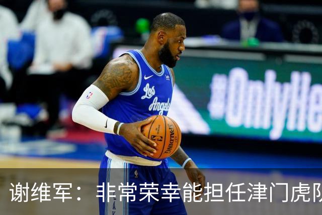 谢维军：非常荣幸能担任津门虎队长，我也是队里前几名的老队员了