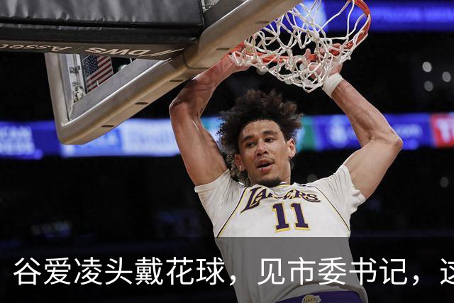 谷爱凌头戴花球，见市委书记，这身打扮不简单