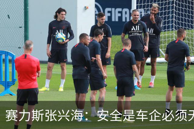 赛力斯张兴海：安全是车企必须无条件扛起的第一责任