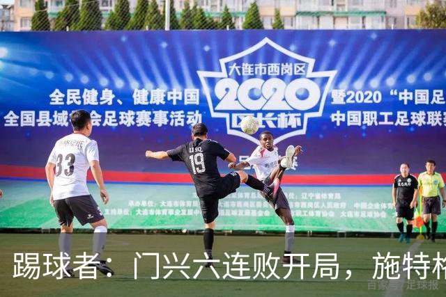 踢球者：门兴六连败开局，施特格尔有保级经验