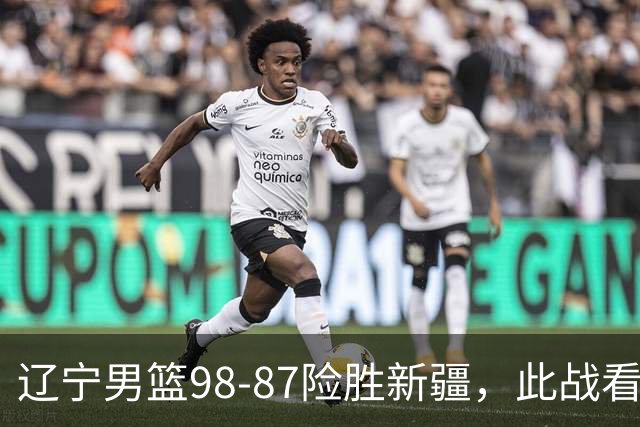 辽宁男篮98-87险胜新疆，此战看清5个事实，赵继伟可以放心歇歇了