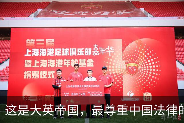 这是大英帝国，最尊重中国法律的一次
