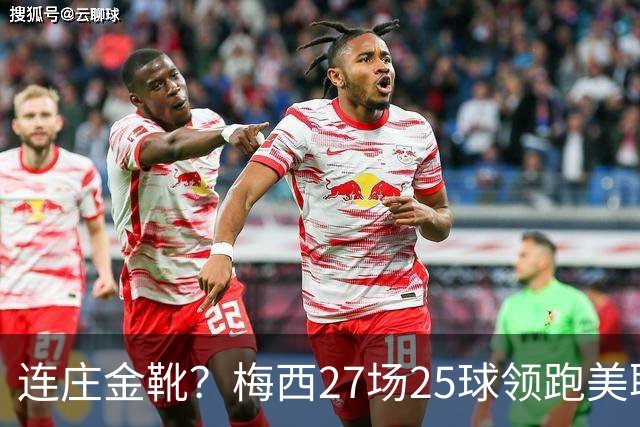 连庄金靴？梅西27场25球领跑美职联射手榜，剩4轮领先第二名5球！