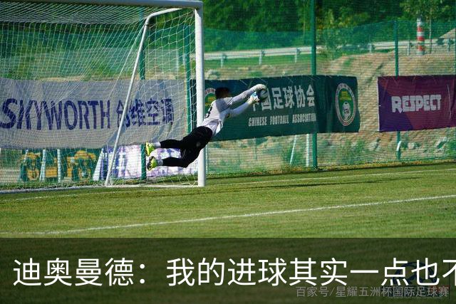 迪奥曼德：我的进球其实一点也不简单；从小看国家德比长大