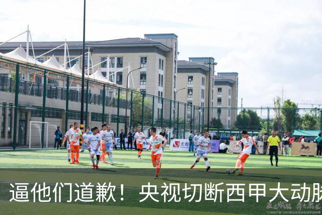 逼他们道歉！央视切断西甲大动脉+屏蔽任何球队，准国家德比爽约