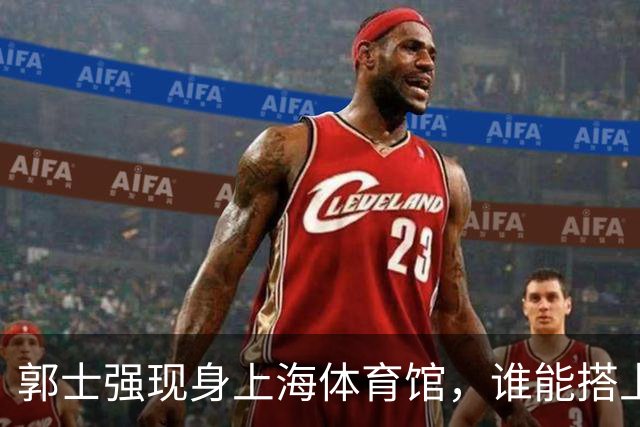 郭士强现身上海体育馆，谁能搭上中国男篮新一期国字号班车？