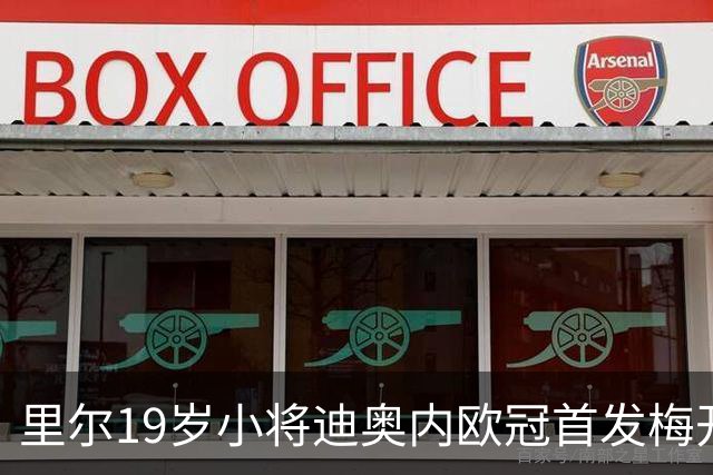 里尔19岁小将迪奥内欧冠首发梅开二度，创队史最年轻进球