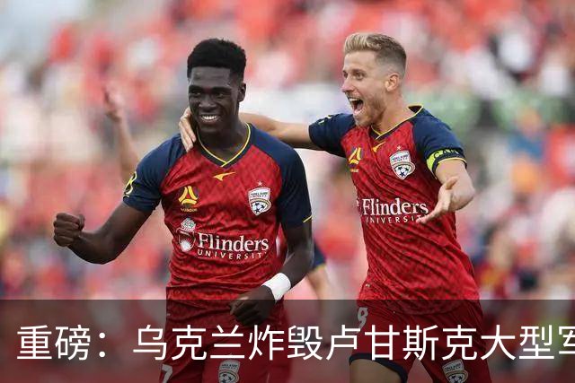 重磅：乌克兰炸毁卢甘斯克大型军火库！爆炸持续数小时
