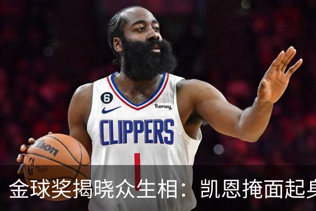 金球奖揭晓众生相：凯恩掩面起身，亚马尔半起身，姆巴佩坐着没动
