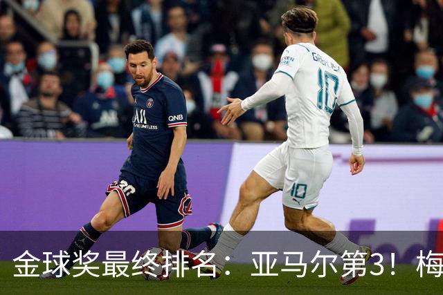金球奖最终排名：亚马尔第3！梅西第5 去年得主第7 巴黎3人进前10