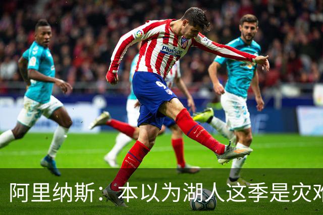阿里纳斯：本以为湖人这季是灾难，没想到这套阵容真不错