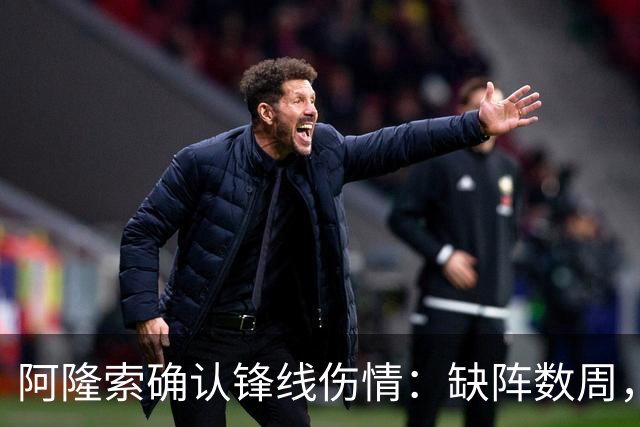 阿隆索确认锋线伤情：缺阵数周，利物浦之战被迫变阵