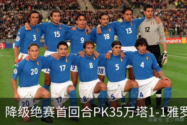 降级绝赛首回合PK35万塔1-1雅罗，内山竣太先拔头筹，米雷维克救主