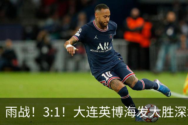雨战！3:1！大连英博海发大胜深圳新鹏城