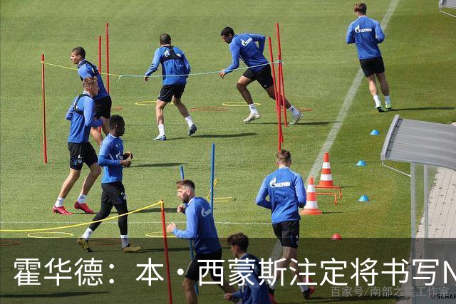 霍华德：本·西蒙斯注定将书写NBA历史上最伟大的复出传奇