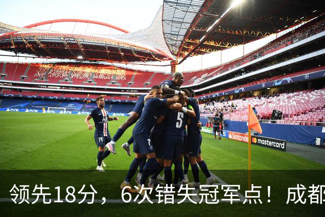 领先18分，6次错失冠军点！成都末轮打平还能夺冠，输球恐成中超最大笑话