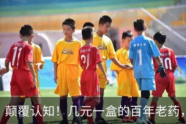 颠覆认知！几元一盒的百年老药，竟降低痴呆风险70%，但代价也吓人