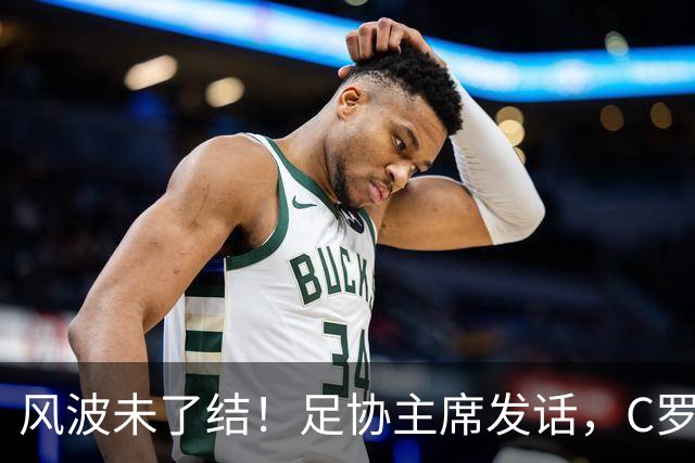 风波未了结！足协主席发话，C罗仍能为葡萄牙卫冕欧国联