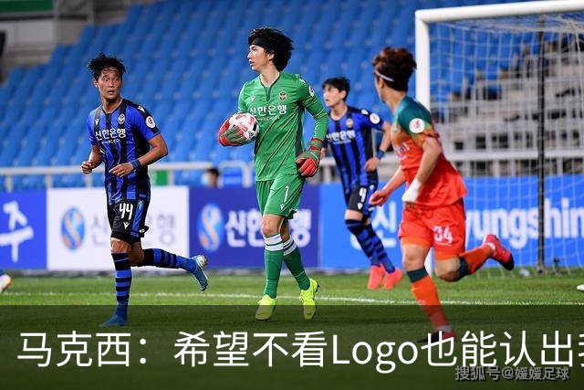 马克西：希望不看Logo也能认出我的签名鞋 轻便和抓地力很重要