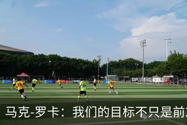 马克-罗卡：我们的目标不只是前24名，希望能进入前八