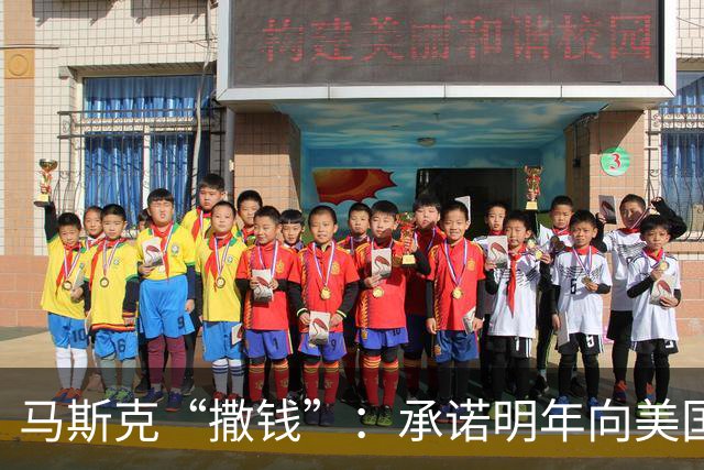 马斯克“撒钱”：承诺明年向美国儿童每人赠送一股SpaceX股票，价值逾百亿美元