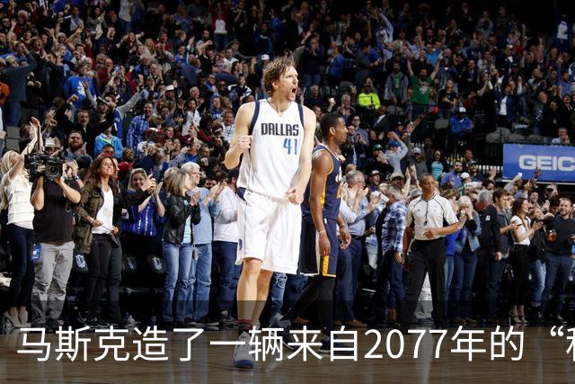 马斯克造了一辆来自2077年的“科幻超跑”，它会飞