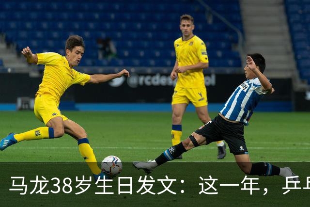 马龙38岁生日发文：这一年，乒乓球仍是日常，基本每周保持1-2次训练，我热爱乒乓球这项运动，这份热爱不会因为年龄的增长而递减