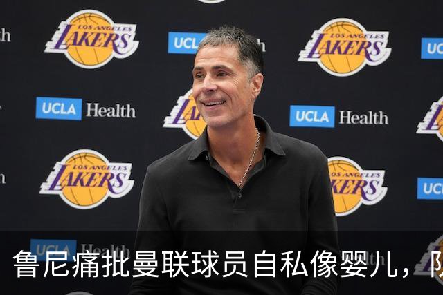 鲁尼痛批曼联球员自私像婴儿，队长公开质疑主帅战术