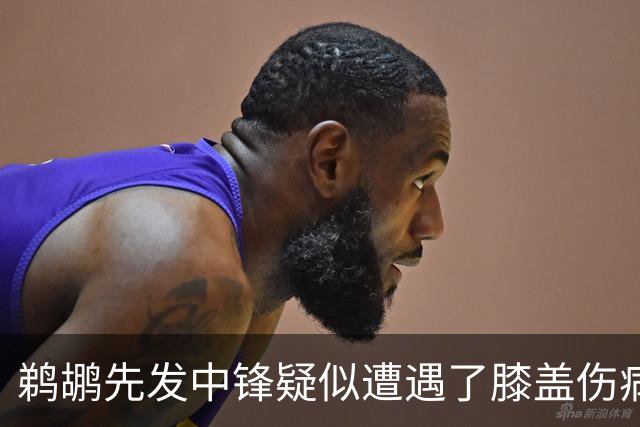 鹈鹕先发中锋疑似遭遇了膝盖伤病他可能需要长期缺阵？