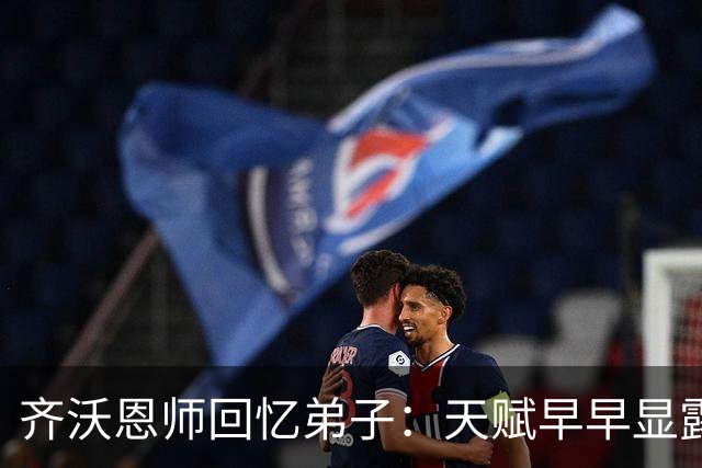 齐沃恩师回忆弟子：天赋早早显露，唯一提点就是他烟抽得太多