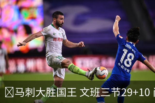 🏀马刺大胜国王 文班三节29+10 尚帕尼26分&8三分 小萨20+14+8